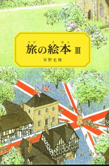 旅の絵本３　（イギリス編）