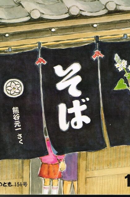そば　かがくのとも　通巻１５１号　（１９８１年１０月号）