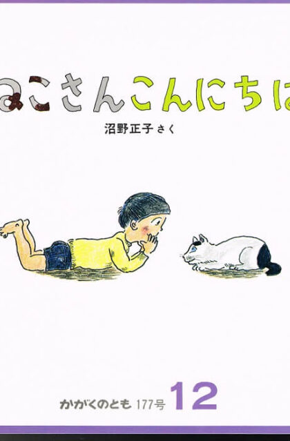 ねこさんこんにちは　かがくのとも　通巻１７７号　（１９８３年１２月号）