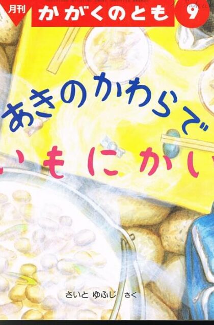 あきのかわらで　いもにかい　かがくのとも　通巻２９４号　（１９９３年９月号）