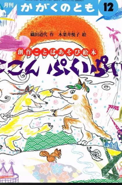 ここん　ぷいぷい　創作ことばあそび絵本　かがくのとも　通巻２９７号　（１９９３年１２月号）　※折り込みふろくあり