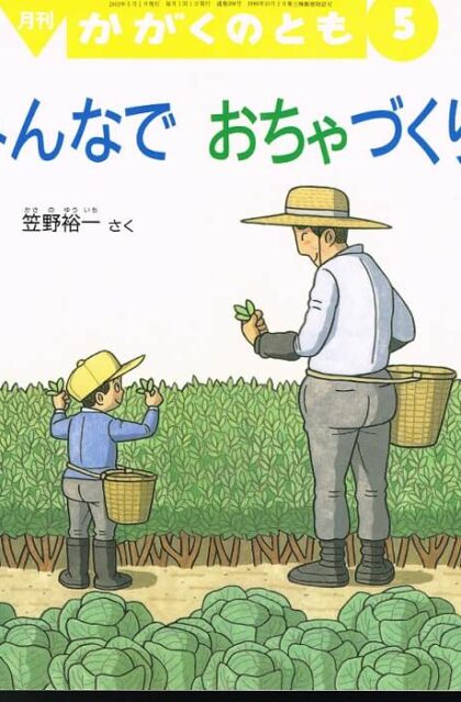 みんなでおちゃづくり　かがくのとも　通巻３９８号　（２００２年５月号）　※折り込みふろくあり