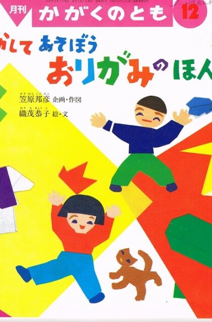 うごかしてあそぼう　おりがみのほん　かがくのとも　通巻２８５号　（１９９２年１２月号）　※折り込みふろくあり