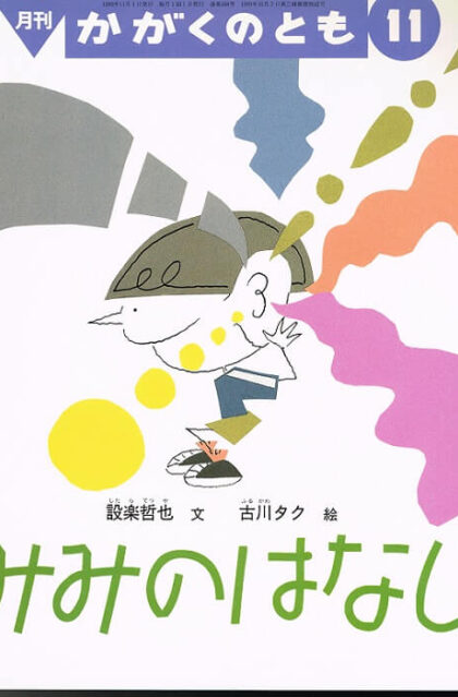 みみのはなし　かがくのとも　通巻３６８号　（１９９９年１１月号）