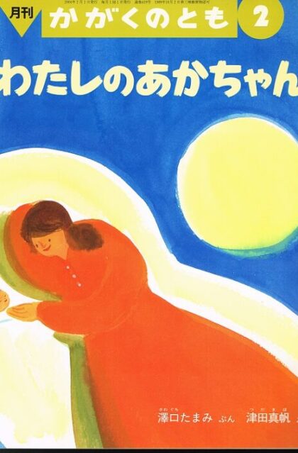 わたしのあかちゃん　かがくのとも　通巻４１９号　（２００４年２月号）　※折り込みふろくあり