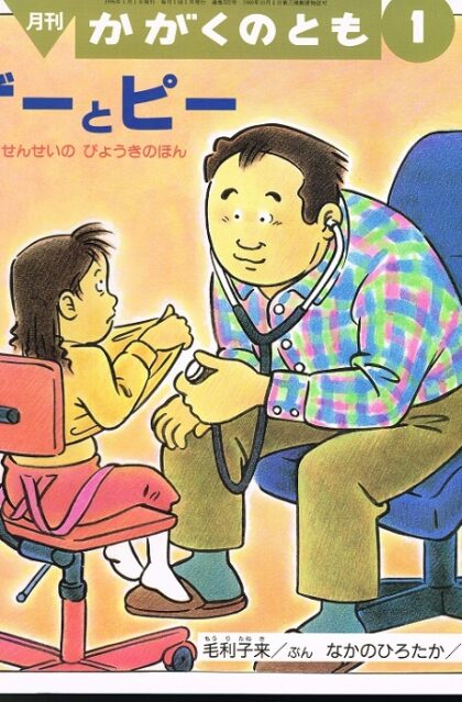 ゲーとピー　たぬきせんせいの　びょうきのほん　かがくのとも　通巻３２２号　（１９９６年１月号）　※折り込みふろくあり