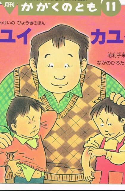 カユイ　カユイ　たぬきせんせいの　びょうきのほん　かがくのとも　通巻３３２号　（１９９６年１１月号）　※折り込みふろくあり
