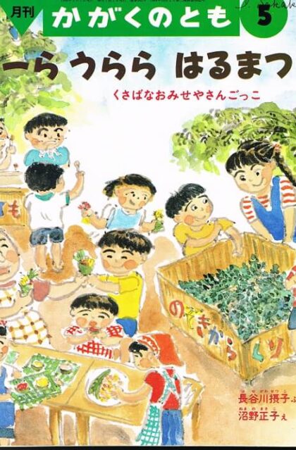うーら　うらら　はるまつり　くさばなおみせやさんごっこ　かがくのとも　通巻３０２号　（１９９４年５月号）　※折り込みふろくあり