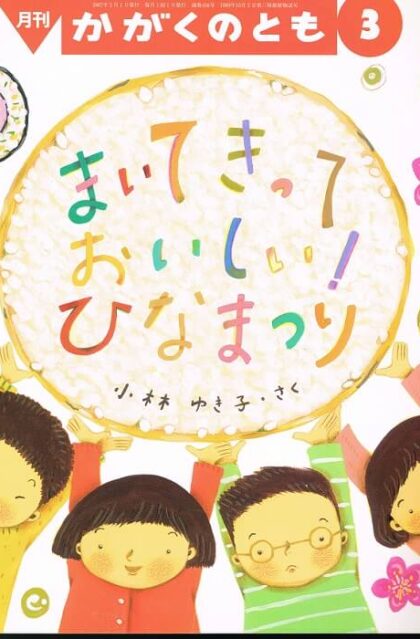 まいて　きって　おいしい！　ひなまつり　かがくのとも　通巻４５６号　（２００７年３月号）　※折り込みふろくあり