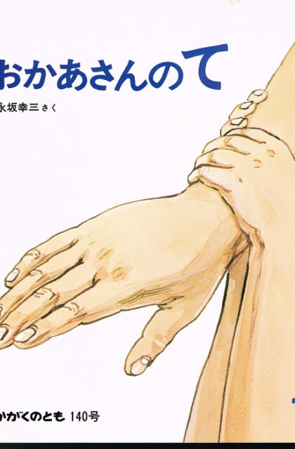 おかあさんのて　かがくのとも　通巻１４０号　（１９８０年１１月号）