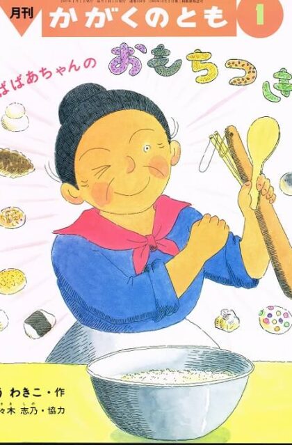 ばばばあちゃんのおもちつき　かがくのとも　通巻３３４号　（１９９７年１月号）　※折り込みふろくあり