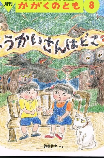 ようかいさんはどこ？　かがくのとも　通巻４３７号　（２００５年８月号）