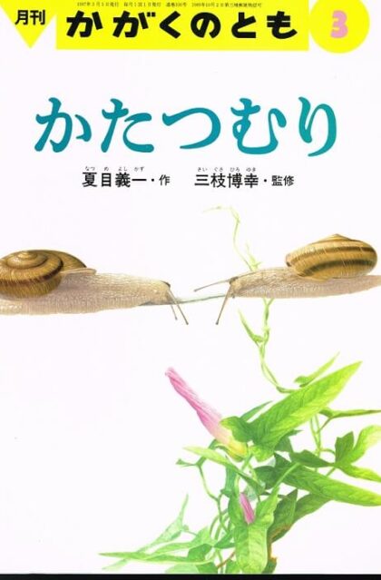 かたつむり　かがくのとも　通巻３３６号　（１９９７年３月号）　※折り込みふろくあり（どうぶつタイムス最終号）