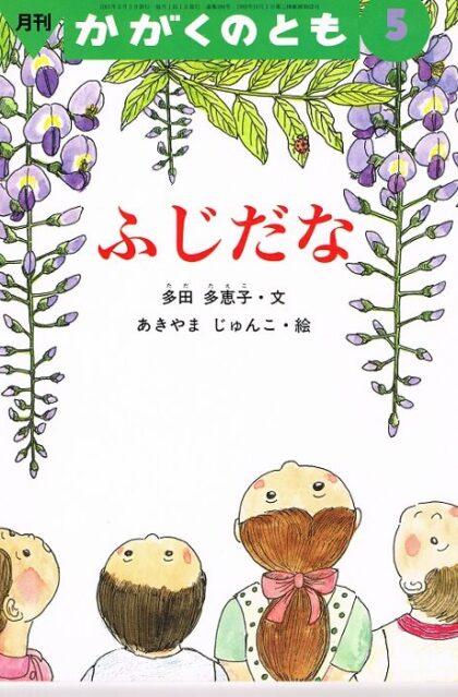 ふじだな　かがくのとも　通巻３８６号　（２００１年５月号）　※折り込みふろくあり