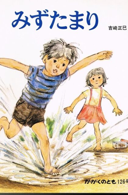 みずたまり　かがくのとも　通巻１２６号　（１９７９年９月号）