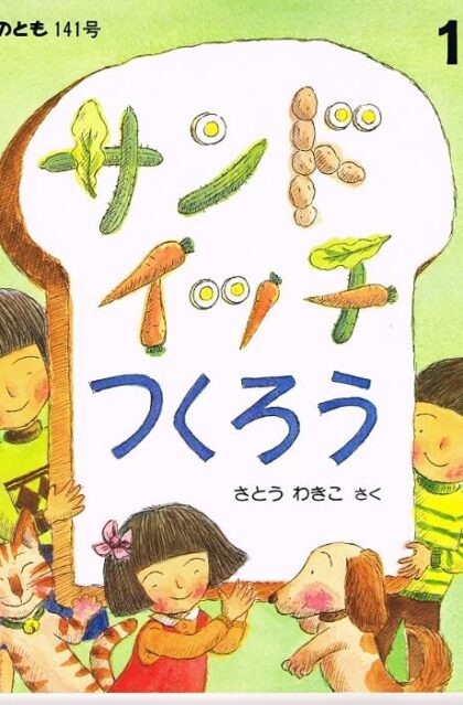 サンドイッチつくろう　かがくのとも　通巻１４１号　（１９８０年１２月号）