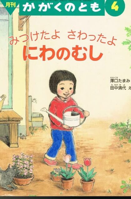 みつけたよ　さわったよ　にわのむし　かがくのとも　通巻４５７号　（２００７年４月号）　※折り込みふろくあり