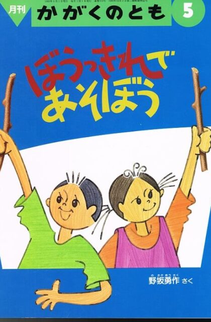ぼうっきれであそぼう　かがくのとも　通巻３１４号　（１９９５年５月号）　※折り込みふろくあり