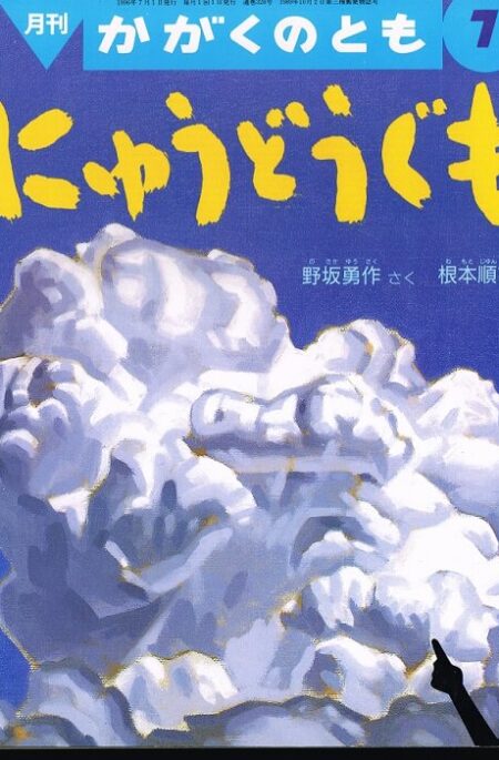 にゅうどうぐも　かがくのとも　通巻３２８号　（１９９６年７月号）　※折り込みふろくあり