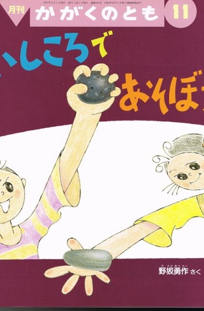 いしころであそぼう　かがくのとも　通巻３４４号　（１９９７年１１月号）　※折り込みふろくあり