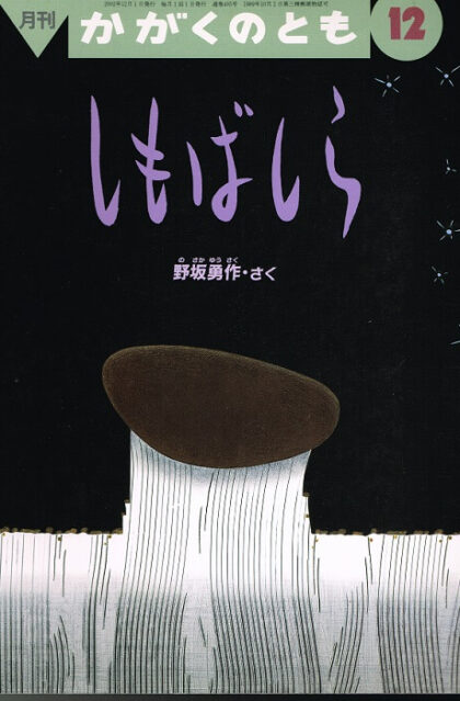 しもばしら　かがくのとも　通巻４０５号　（２００２年１２月号）　※折り込みふろくあり
