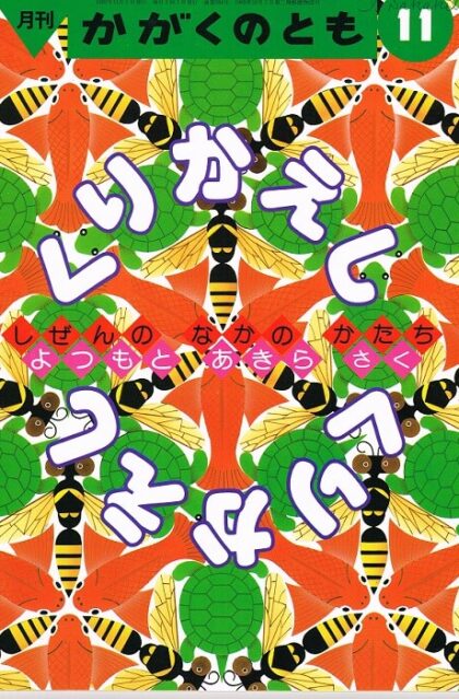 くりかえし　しぜんのなかのかたち　かがくのとも　通巻２８４号　（１９９２年１１月号）　※折り込みふろくあり