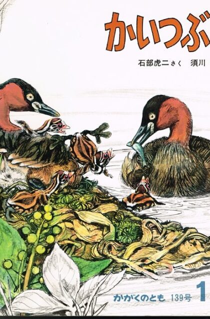 かいつぶり　かがくのとも　通巻１３９号　（１９８０年１０月号）
