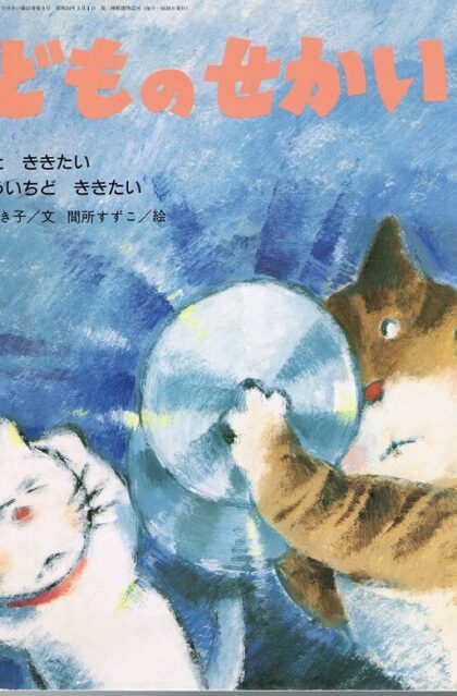 あのおと　ききたい　もういちど　ききたい　１９９３年２月号　第４５巻第９号　（こどものせかい）