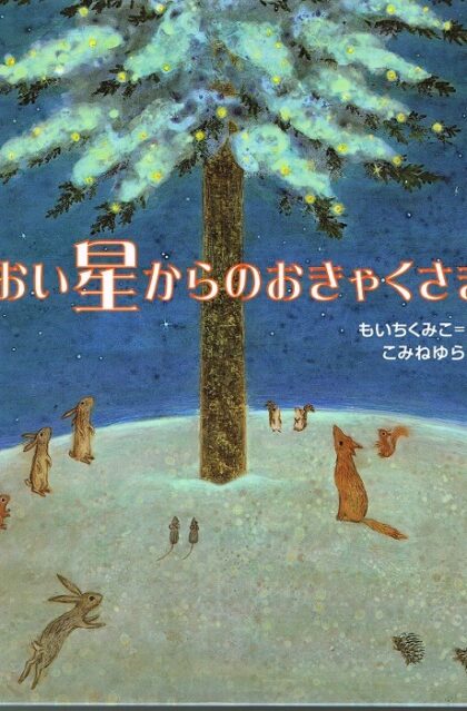 とおい星からのおきゃくさま　（のびのび えほん２０）