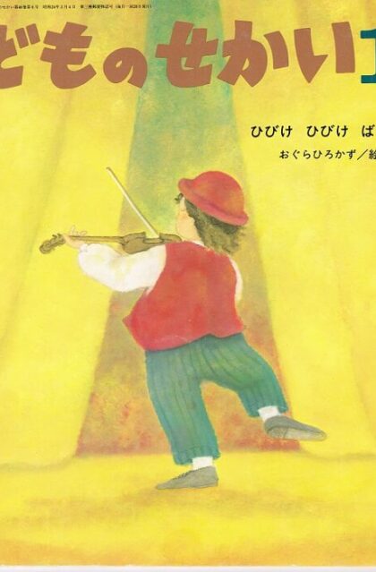 ひびけ　ひびけ　ばいおりん　こどものせかい　（第４６号第６号　１９９３年１１月号）