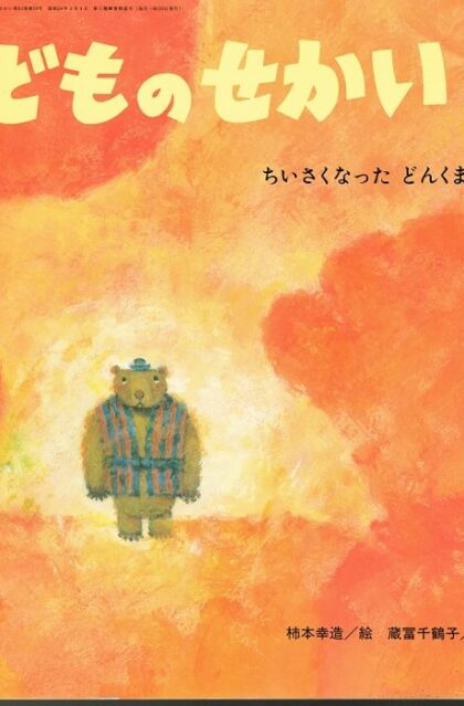 ちいさくなった　どんくまさん　こどものせかい３月号　第６１巻第１０号
