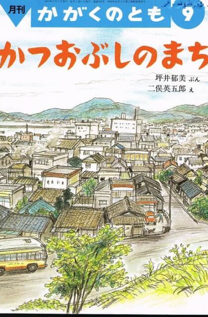 かつおぶしのまち　かがくのとも　通巻２５８号　（１９９０年９月号）　※折り込みふろくあり