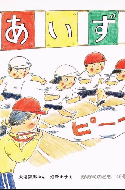 あいず　かがくのとも　通巻１４６号　（１９８１年５月号）