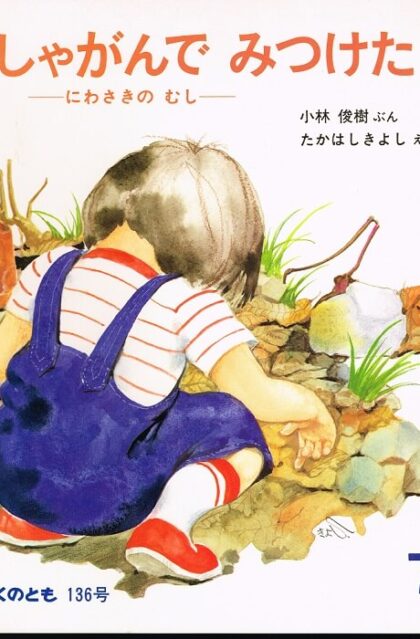 しゃがんでみつけた　にわさきのむし　かがくのとも　通巻１３６号　（１９８０年７月号）