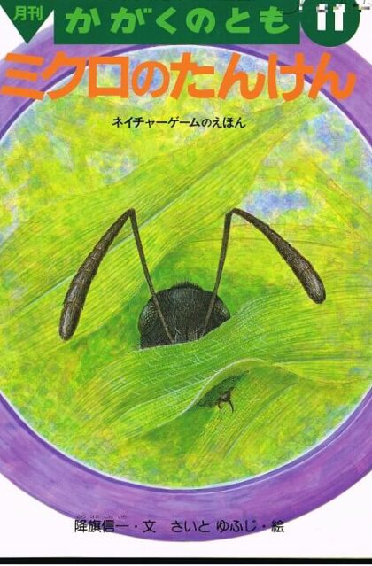 ミクロのたんけん　ネイチャーゲームのえほん　かがくのとも　通巻３０８号　（１９９４年１１月号）　※折り込みふろくあり