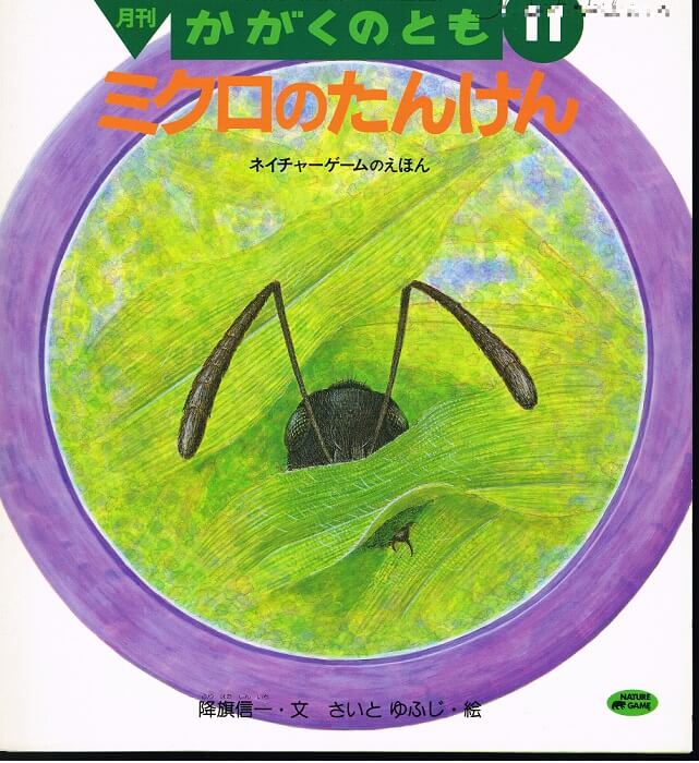 通巻３０８号　ミクロのたんけん　ネイチャーゲームのえほん　かがくのとも　札幌の古書店　（１９９４年１１月号）　※折り込みふろくあり　–　古本なちぐろ堂