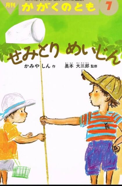 せみとり　めいじん　かがくのとも　通巻３４０号　（１９９７年７月号）　折り込みふろくあり