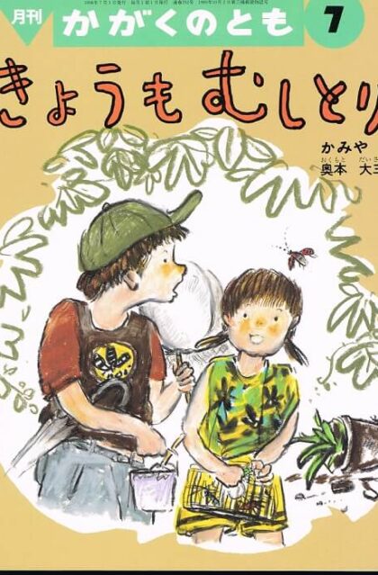 きょうもむしとり　かがくのとも　通巻３５２号　（１９９８年７月号）　折り込みふろくあり