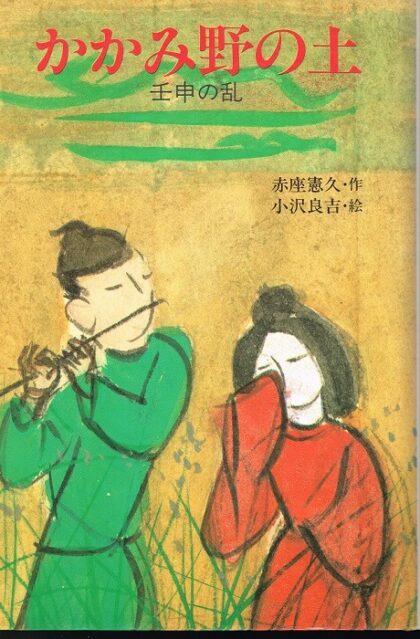 かかみ野の土　壬申の乱　(こみね創作児童文学）