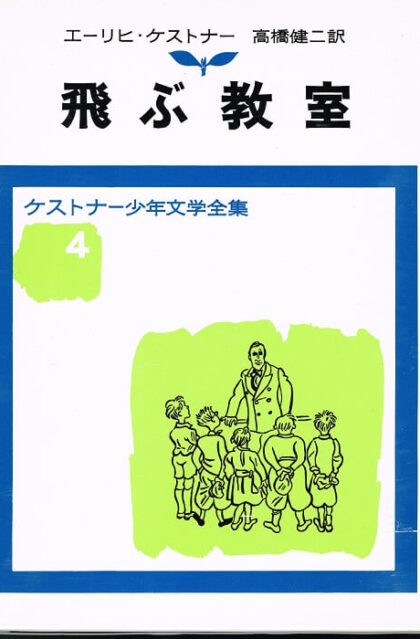 飛ぶ教室　（ケストナー少年文学全集４）
