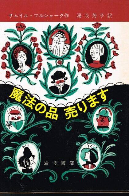 魔法の品　売ります　～三幕五場　（岩波の愛蔵版２１）（原題「賢い品々」）