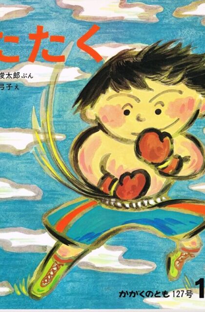 たたく　かがくのとも　通巻１２７号　（１９７９年１０月号）
