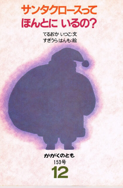 サンタクロースってほんとにいるの？　かがくのとも　通巻１５３号　（１９８１年１２月号）