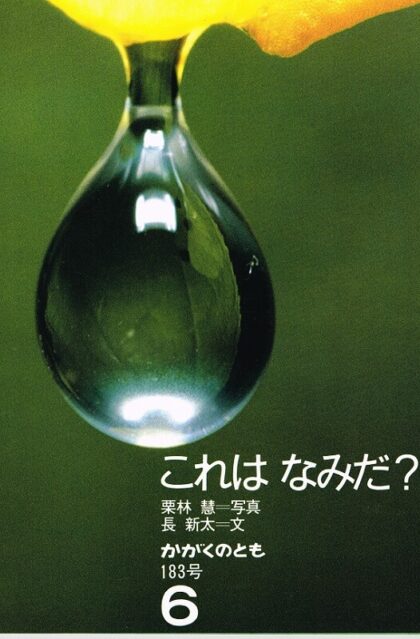 これはなみだ？　かがくのとも　通巻１８３号　（１９８４年６月号）