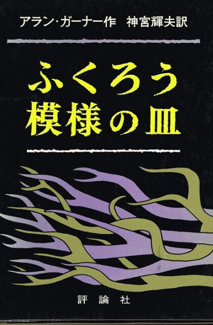 ふくろう模様の皿　（児童図書館　文学の部屋）