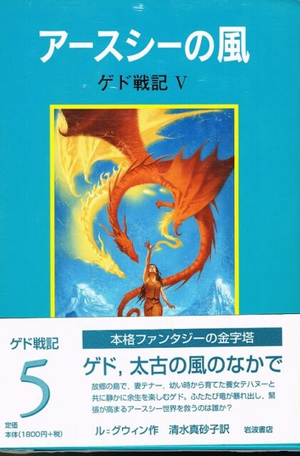 アースシーの風　（ゲド戦記５）
