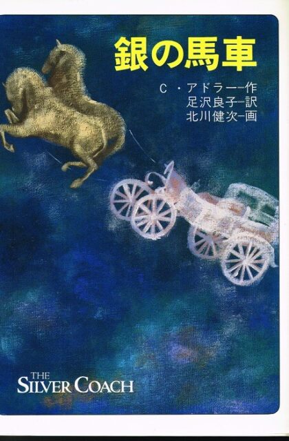 銀の馬車　（文学の扉５）