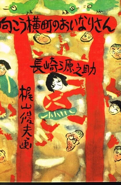 向こう横町のおいなりさん　（少年少女／創作文学）