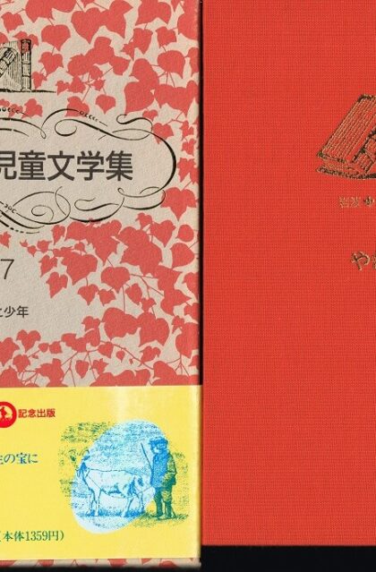 やぎと少年　（岩波　世界児童文学集１７）