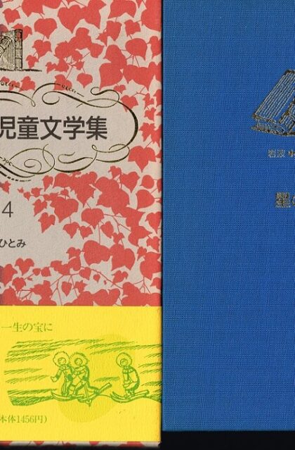 星のひとみ　（岩波　世界児童文学集１４）